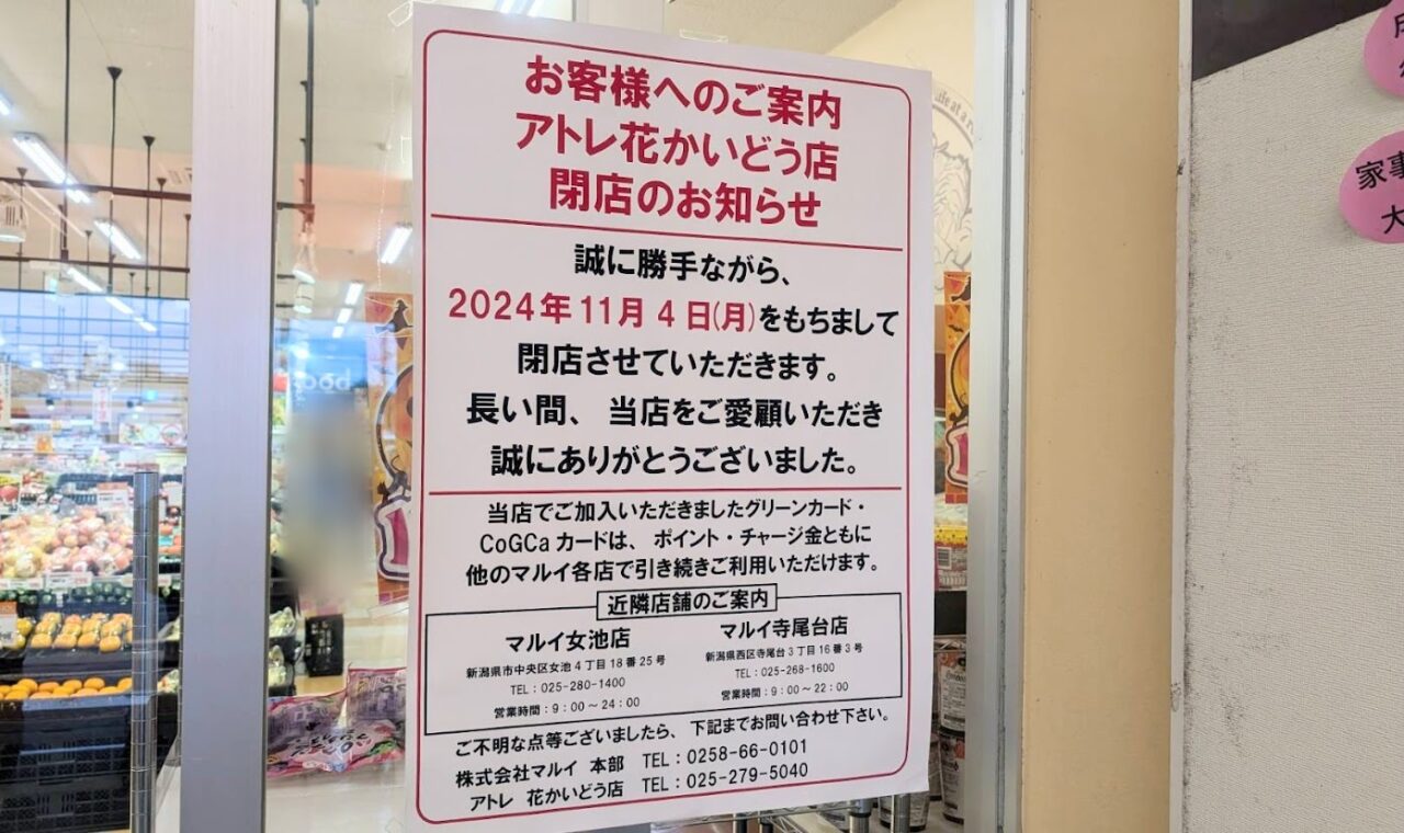 新潟市東区空港西のアトレ花かいどう店の閉店のお知らせ