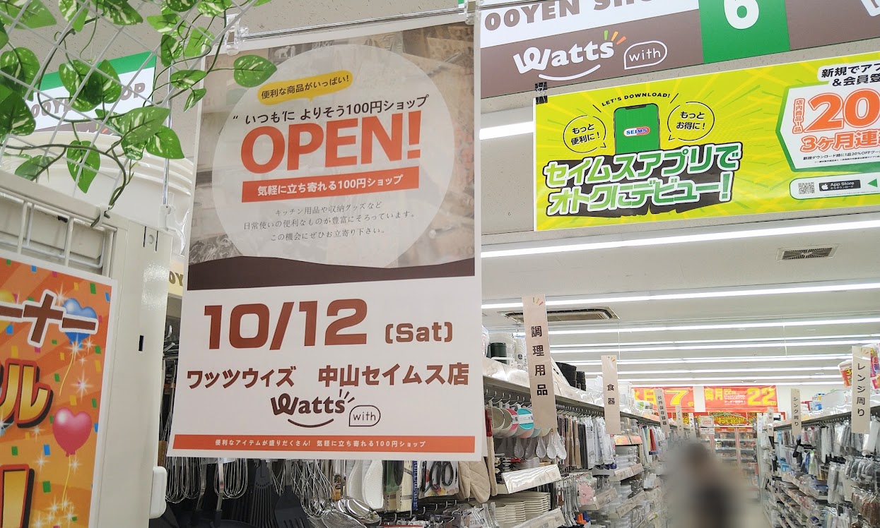 ワッツウィズ中山セイムス店の店内