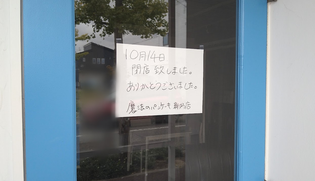 Hawaiian cafe魔法のパンケーキ新潟店のお知らせ