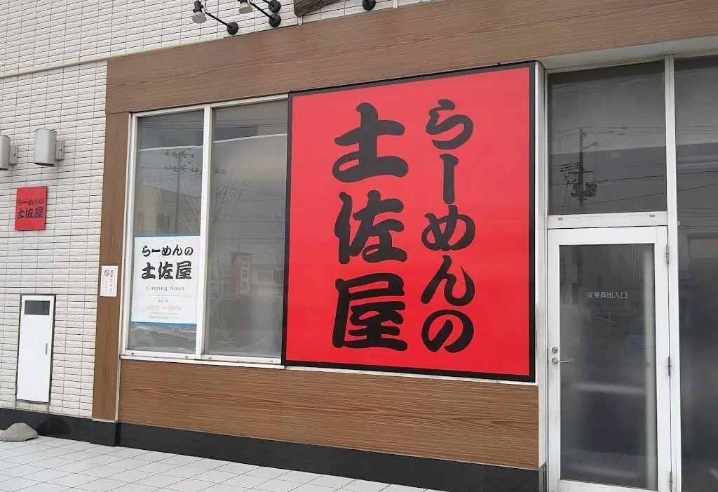 らーめんの土佐屋 竹尾インター店