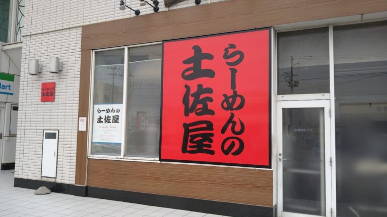 らーめんの土佐屋 竹尾インター店