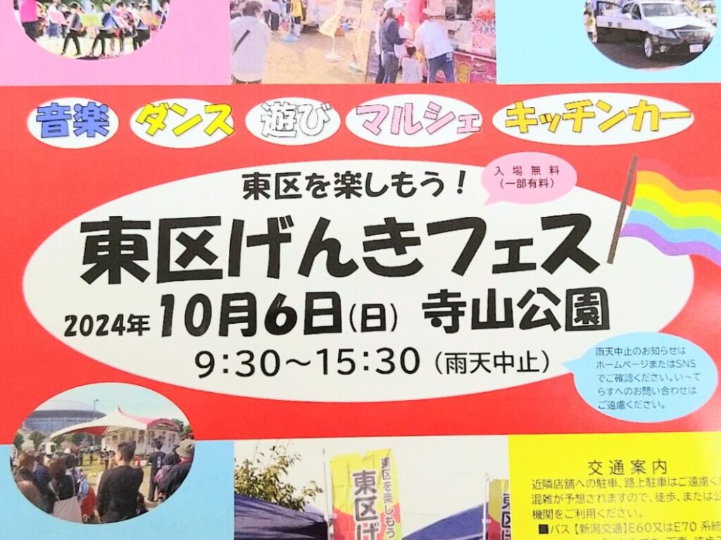 新潟市東区の寺山公園のイベント東区げんきフェスのお知らせ