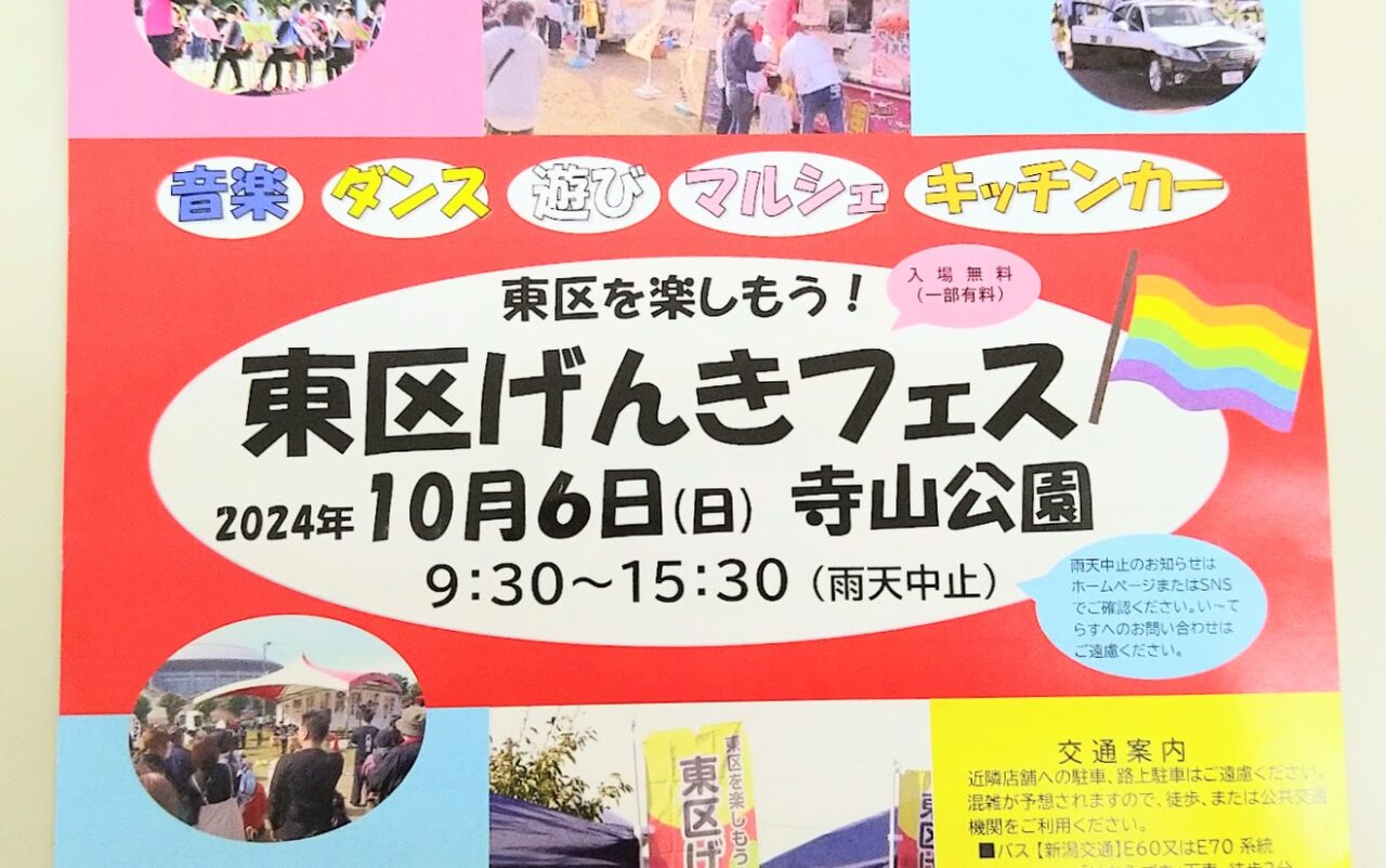 新潟市東区の寺山公園のイベント東区げんきフェスのお知らせ