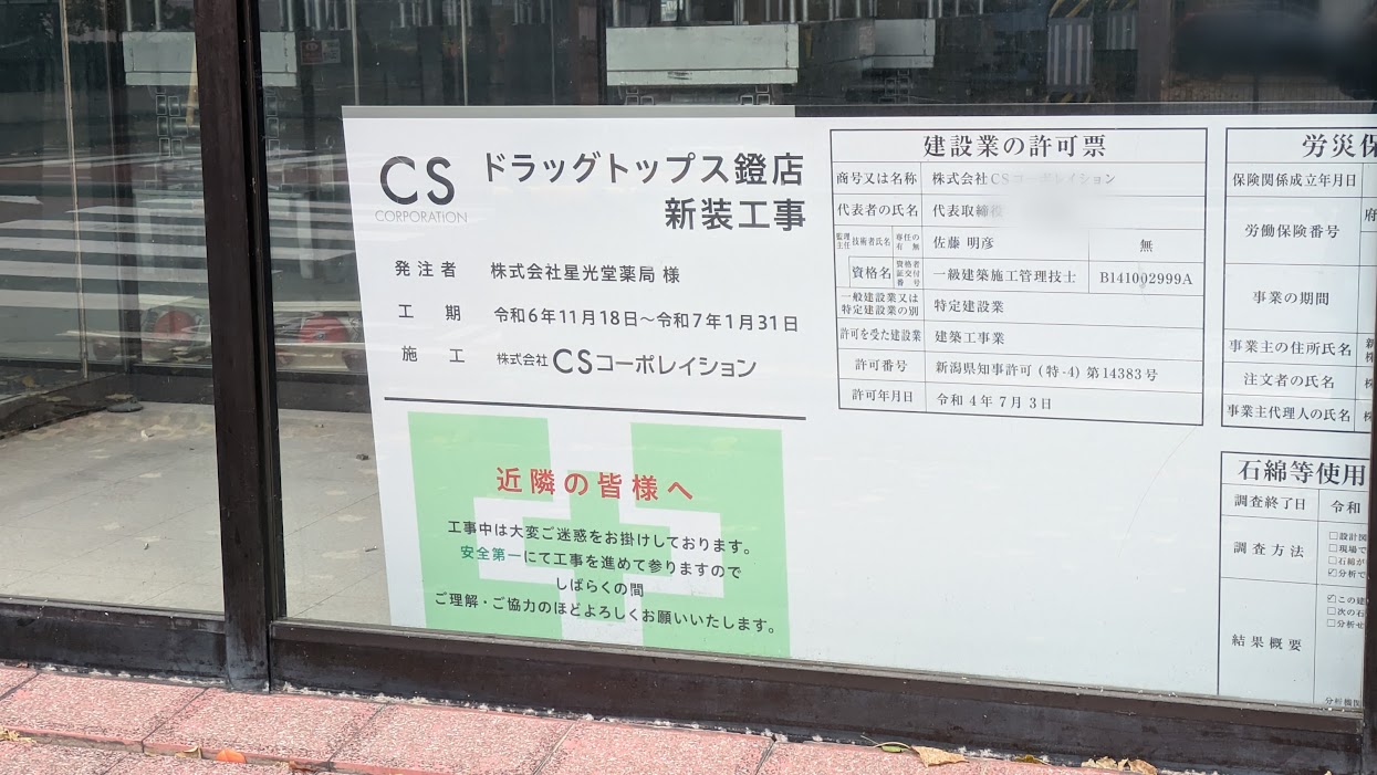 新潟市中央区のドラッグトップス鐙店新築工事のお知らせ