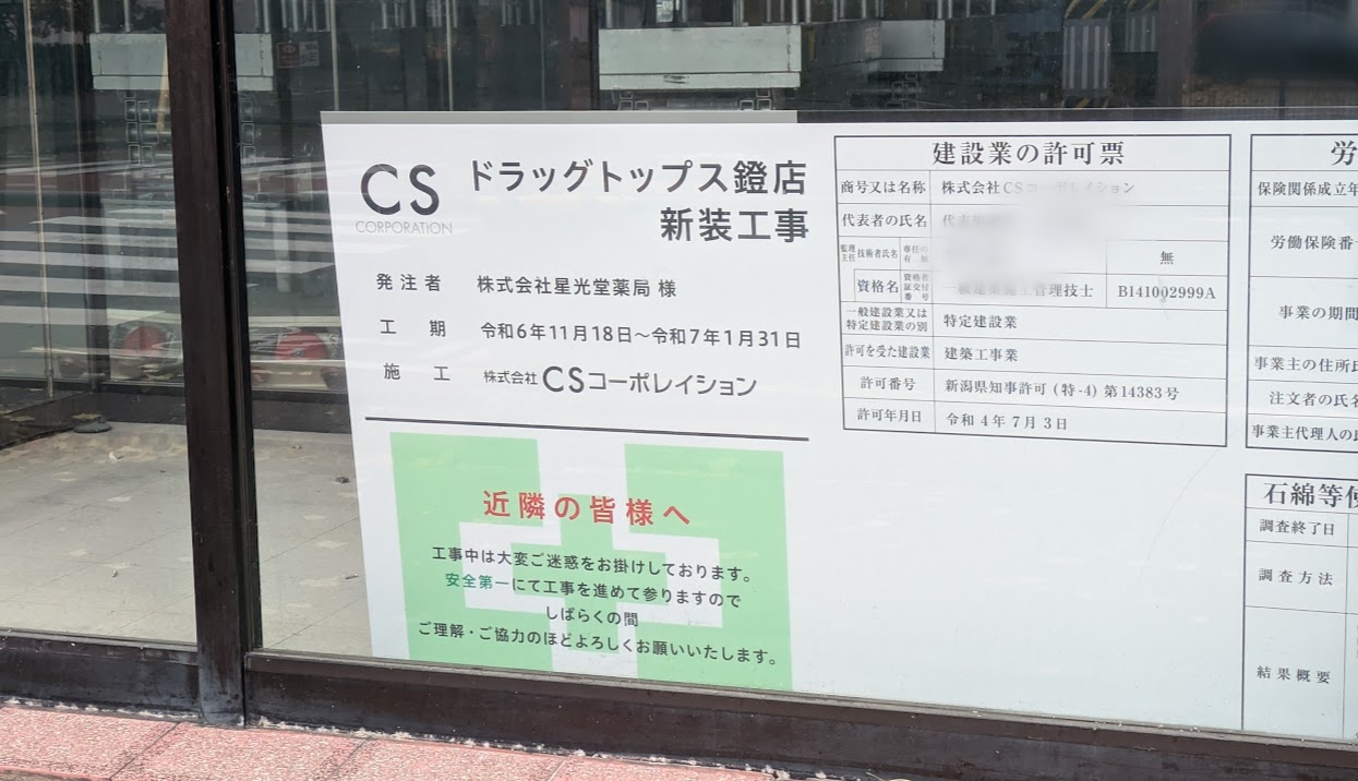 ドラッグトップス鐙店建設のお知らせ