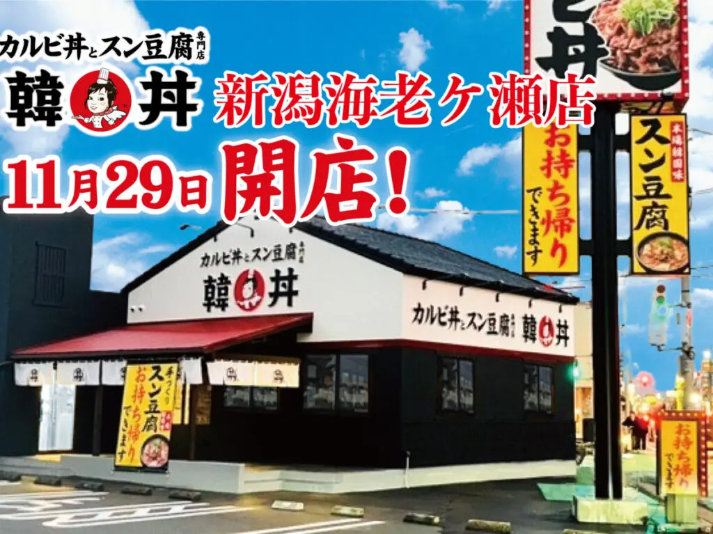 カルビ丼とスン豆腐専門店 韓丼　新潟海老ケ瀬店