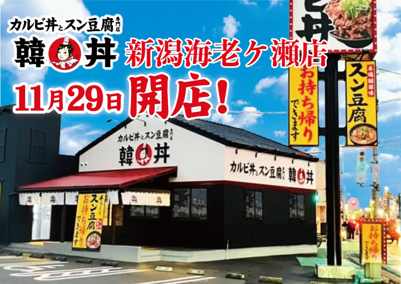 カルビ丼とスン豆腐専門店 韓丼　新潟海老ケ瀬店