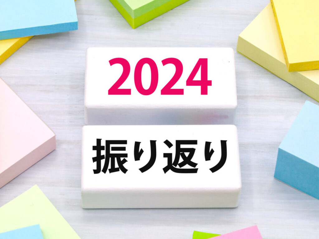 2024年振り返りのイメージ