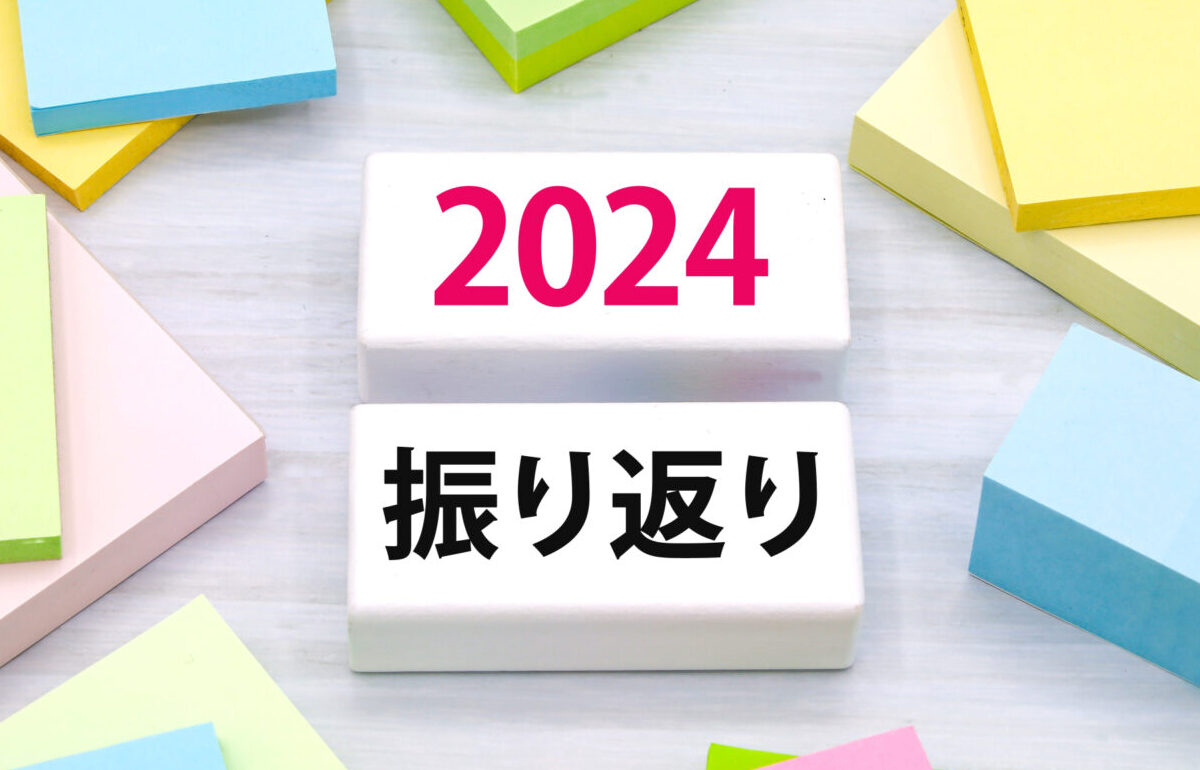 2024年振り返りのイメージ