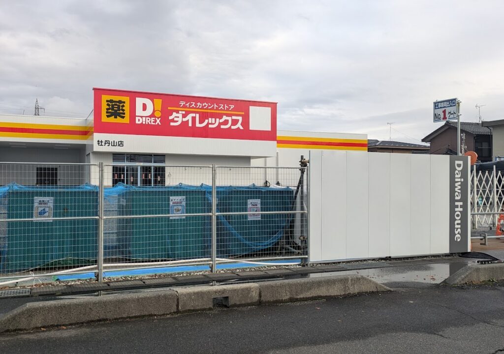 ダイレックス牡丹山店の外観