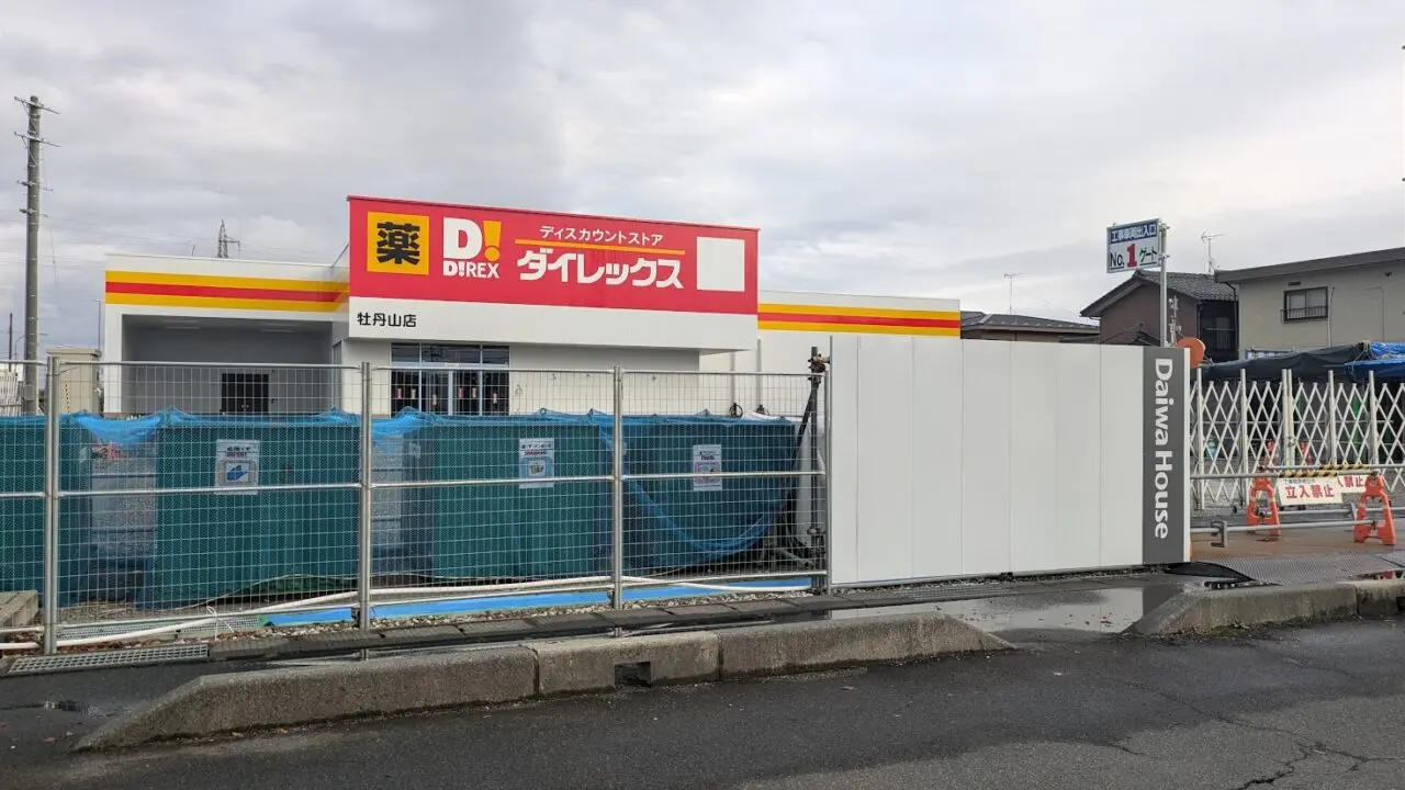 ダイレックス牡丹山店の外観