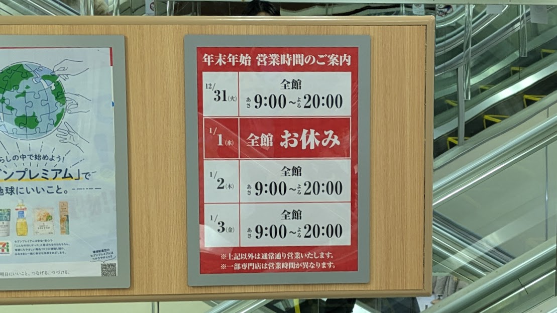 イトーヨーカドー丸大新潟店の年末年始のお知らせ