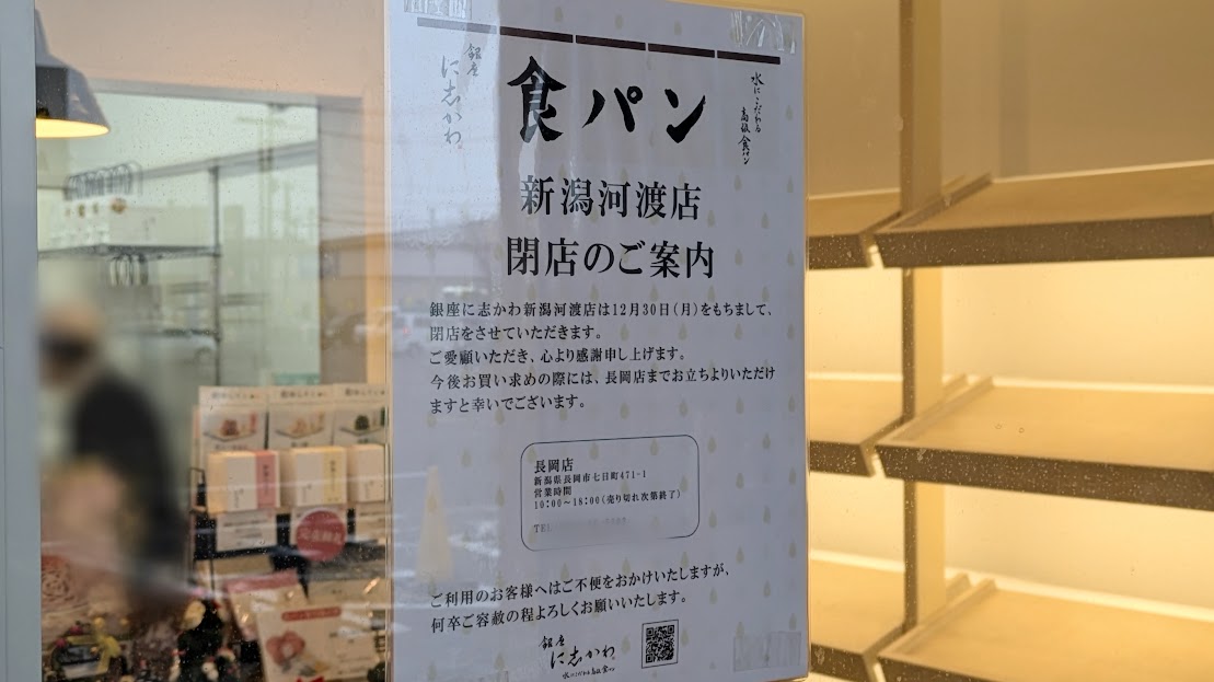 新潟市東区の食パン専門店銀座に志かわ新潟河渡店のお知らせ