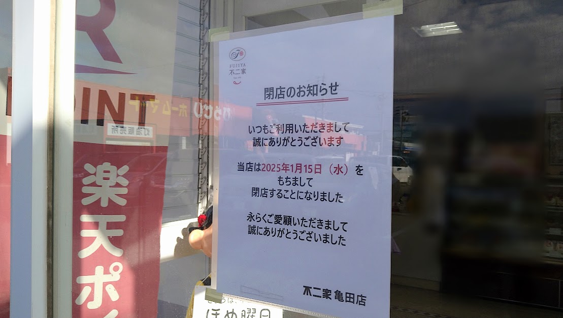 新潟市江南区旭の不二家亀田店のお知らせ