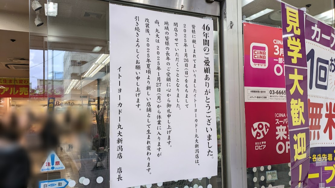 イトーヨーカドー丸大新潟店のお知らせ