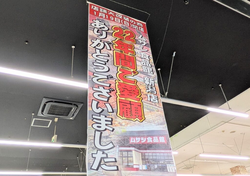 新潟市中央区のムサシ食品館新潟店