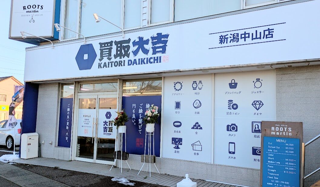 新潟市東区中山の買取大吉 新潟中山店の外観