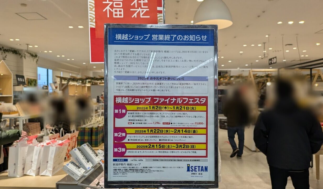 新潟市江南区の新潟三越伊勢丹 横越ショップのお知らせ