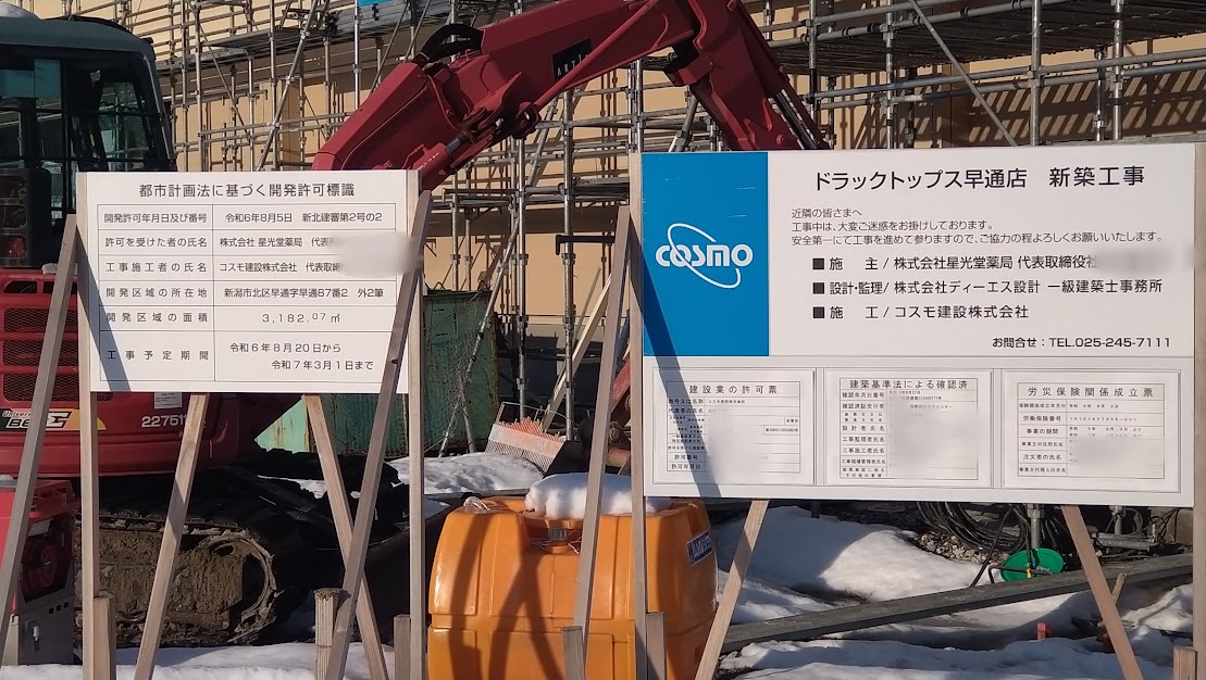 新潟市北区の建設中のドラッグトップス早通店の法令看板