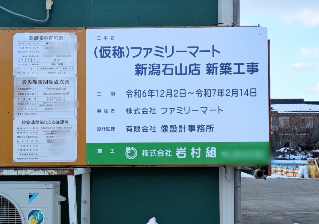 新潟市東区石山のファミリーマート新潟石山店建設予定地