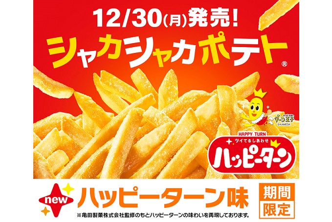 シャカシャカポテトハッピーターン味のイメージ