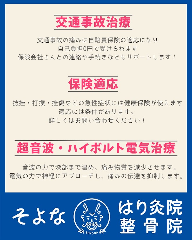 そよなはり灸院整骨院施術一覧