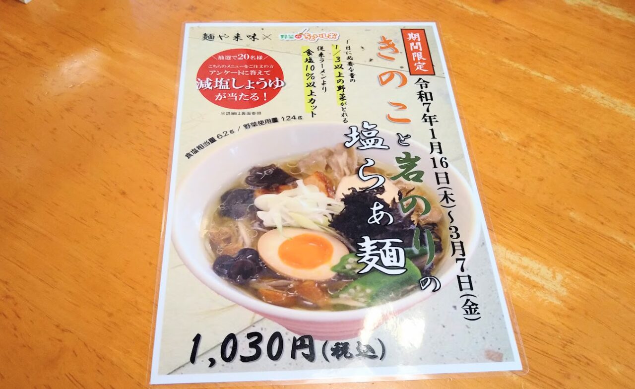 新潟市東区大形本町の麺や来味のきのこと岩のりの塩らぁ麺のメニュー