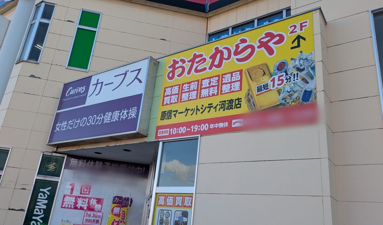 おたからや原信マーケットシテイ河渡店