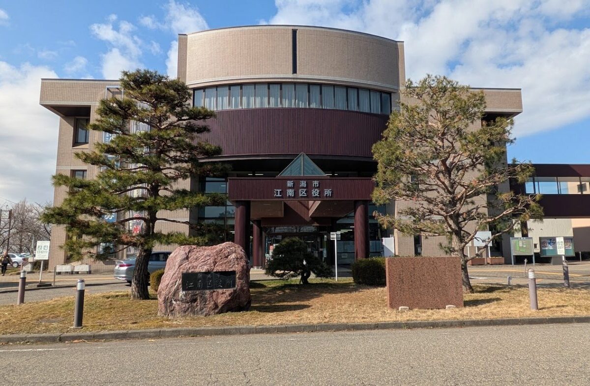 新潟市江南区役所