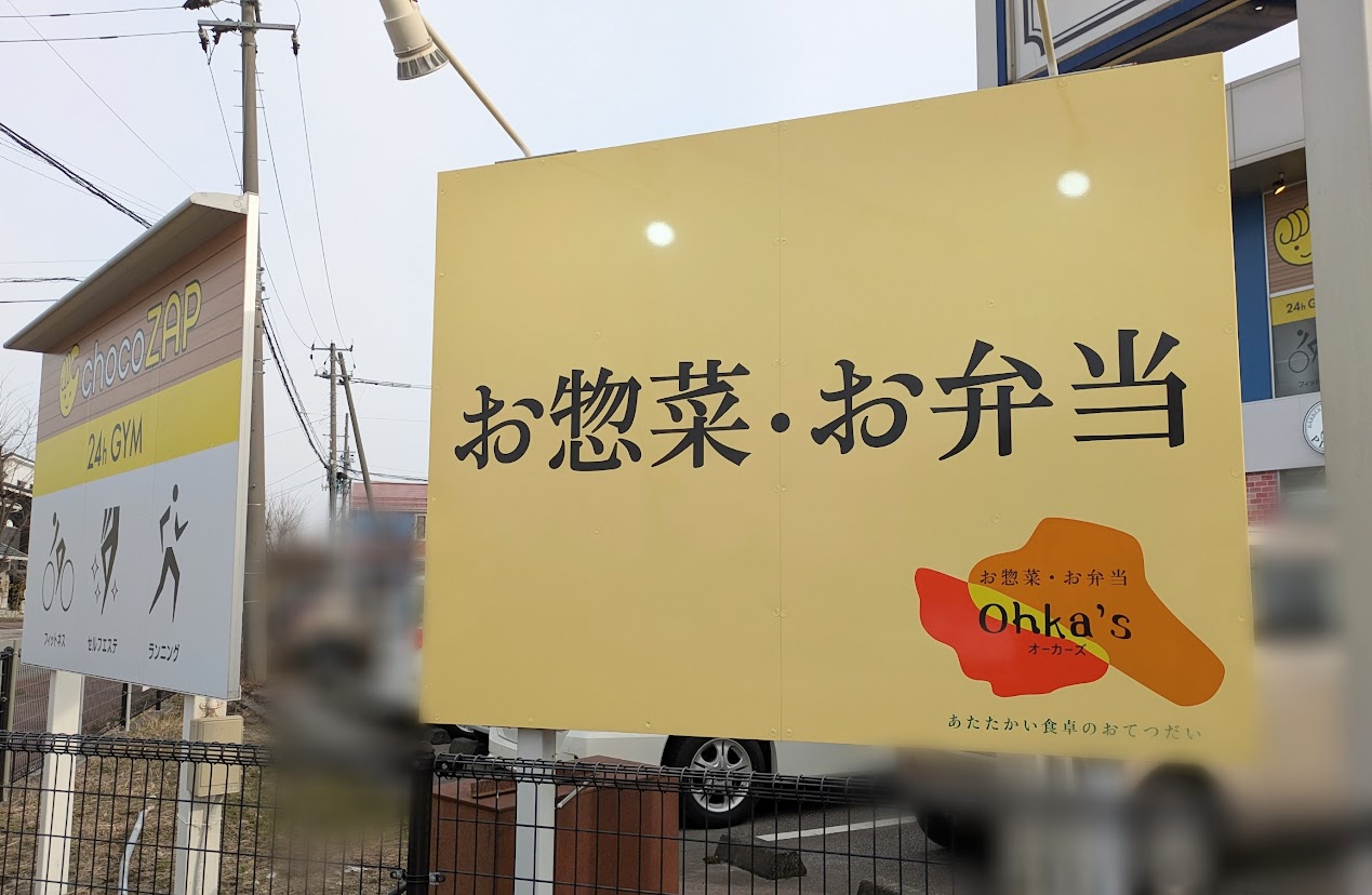 新潟市東区のお惣菜・お弁当　Ohka’s（オーカーズ）の看板