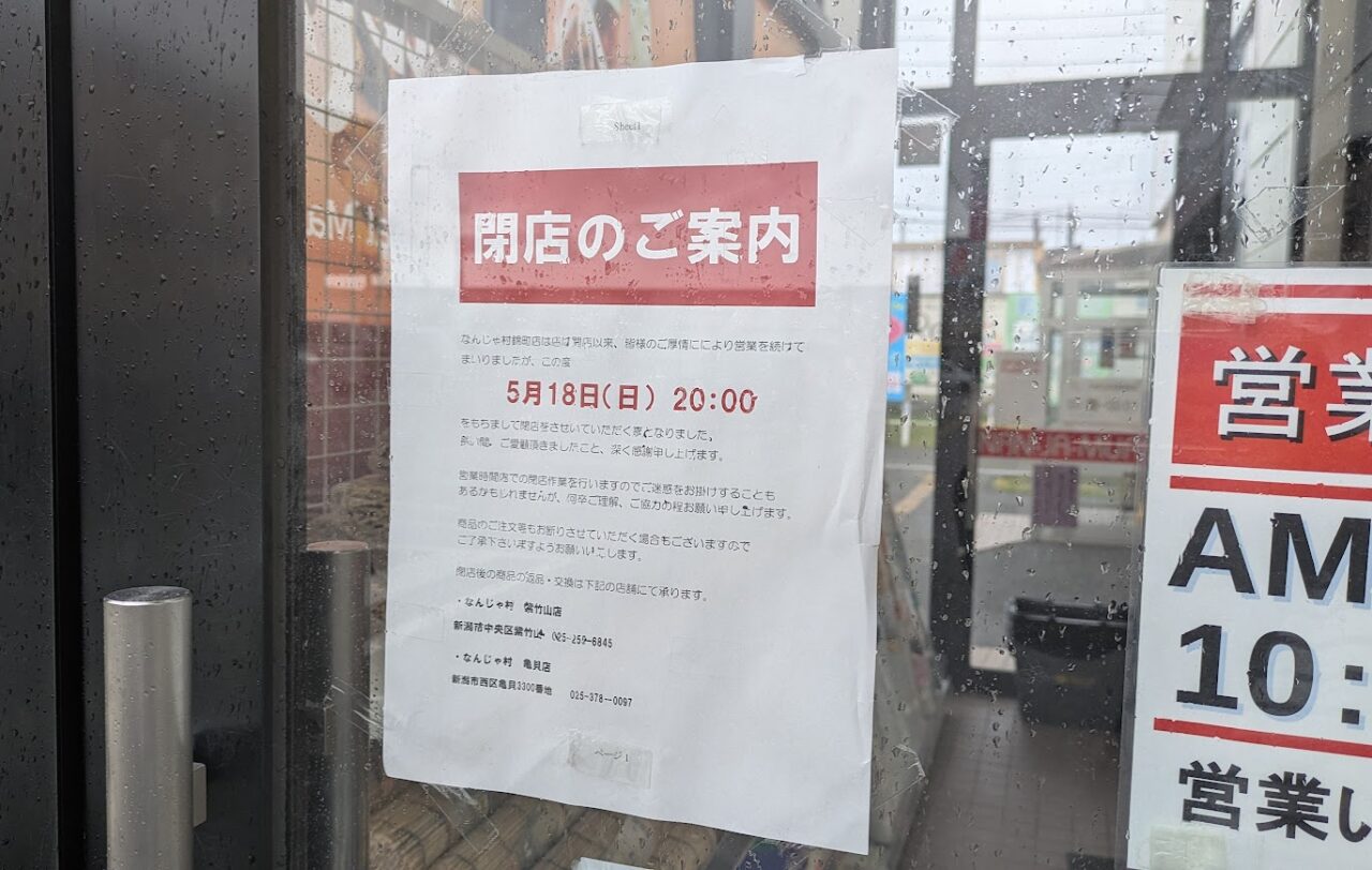 新潟市東区のなんじゃ村錦町店のお知らせ
