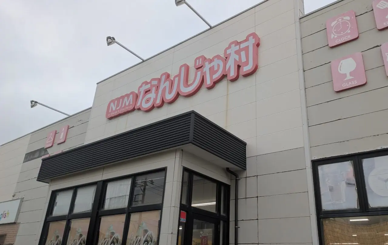 新潟市東区のなんじゃ村錦町店の外観