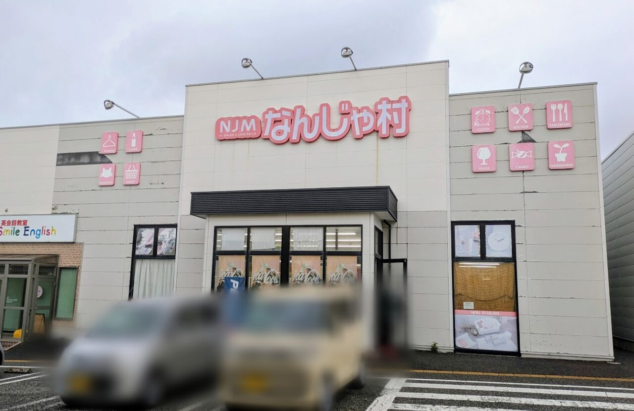 新潟市東区のなんじゃ村錦町店の外観