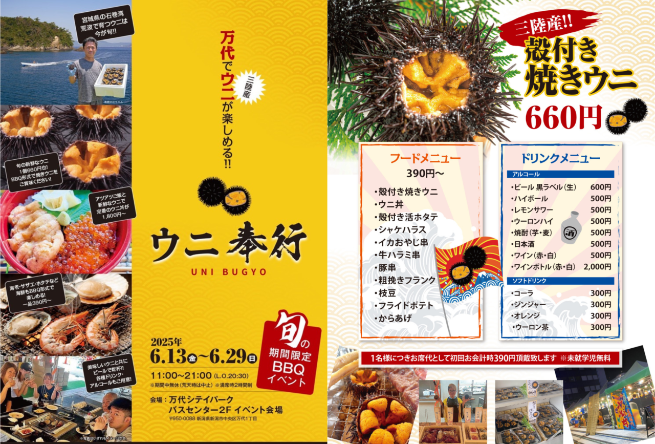 ウニ奉行in新潟市のポスター