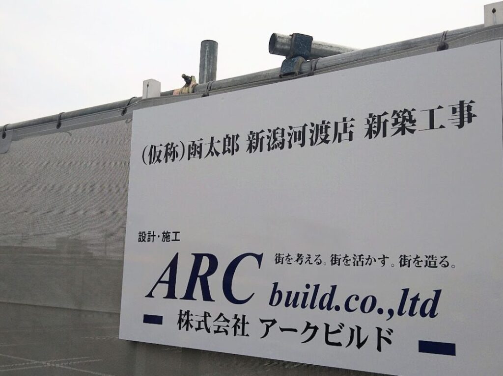 新潟市東区河渡庚の(仮称)函太郎新潟河渡店の新築工事の看板