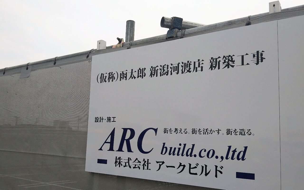 新潟市東区河渡庚の(仮称)函太郎新潟河渡店の新築工事の看板