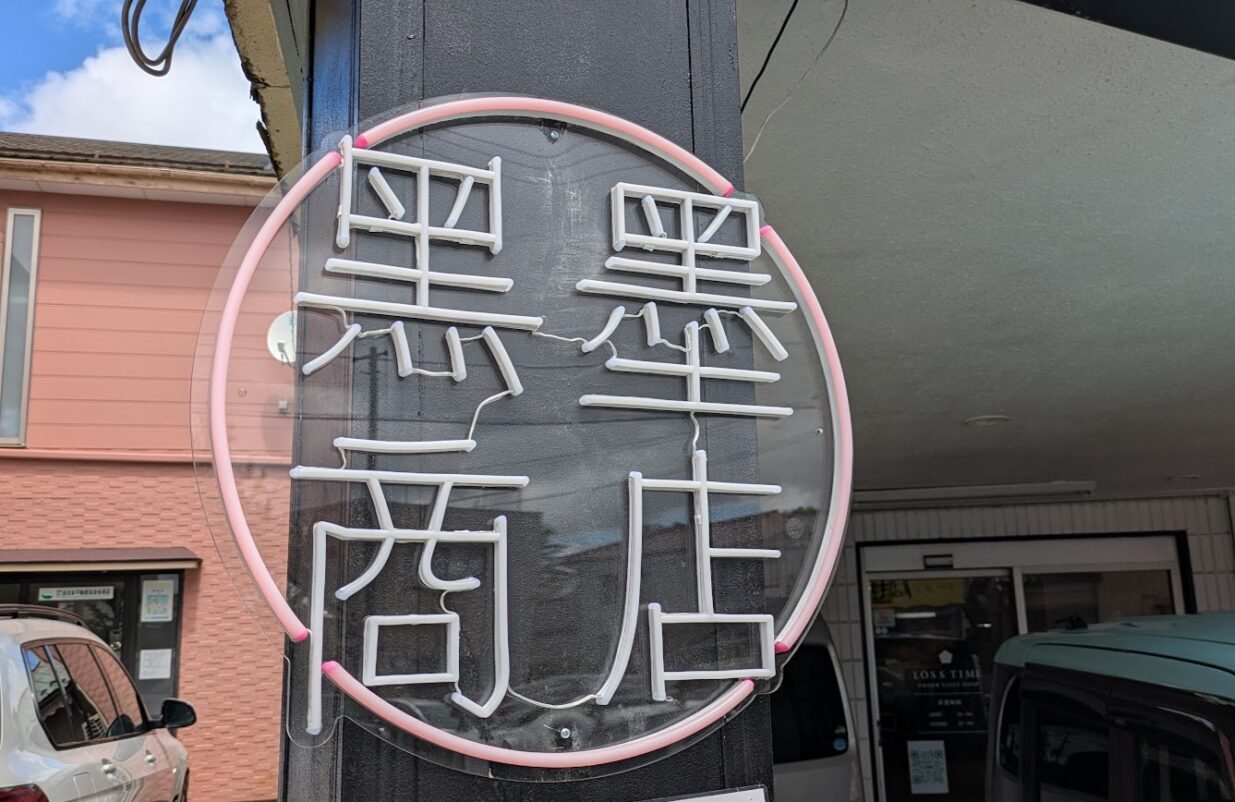 新潟市東区大形本町の黒墨商店新潟店