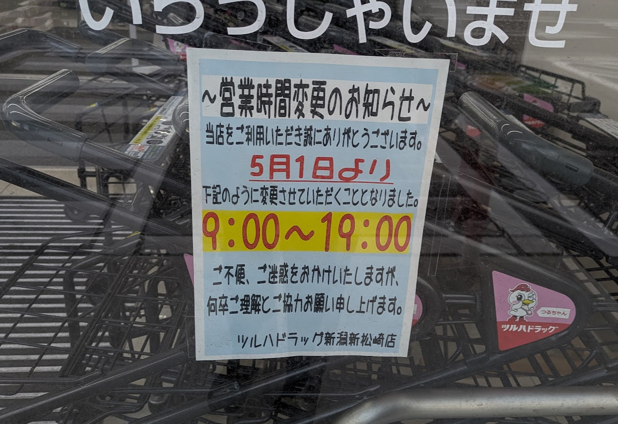 新潟市東区新松崎のツルハドラッグ 新潟新松崎店のお知らせ