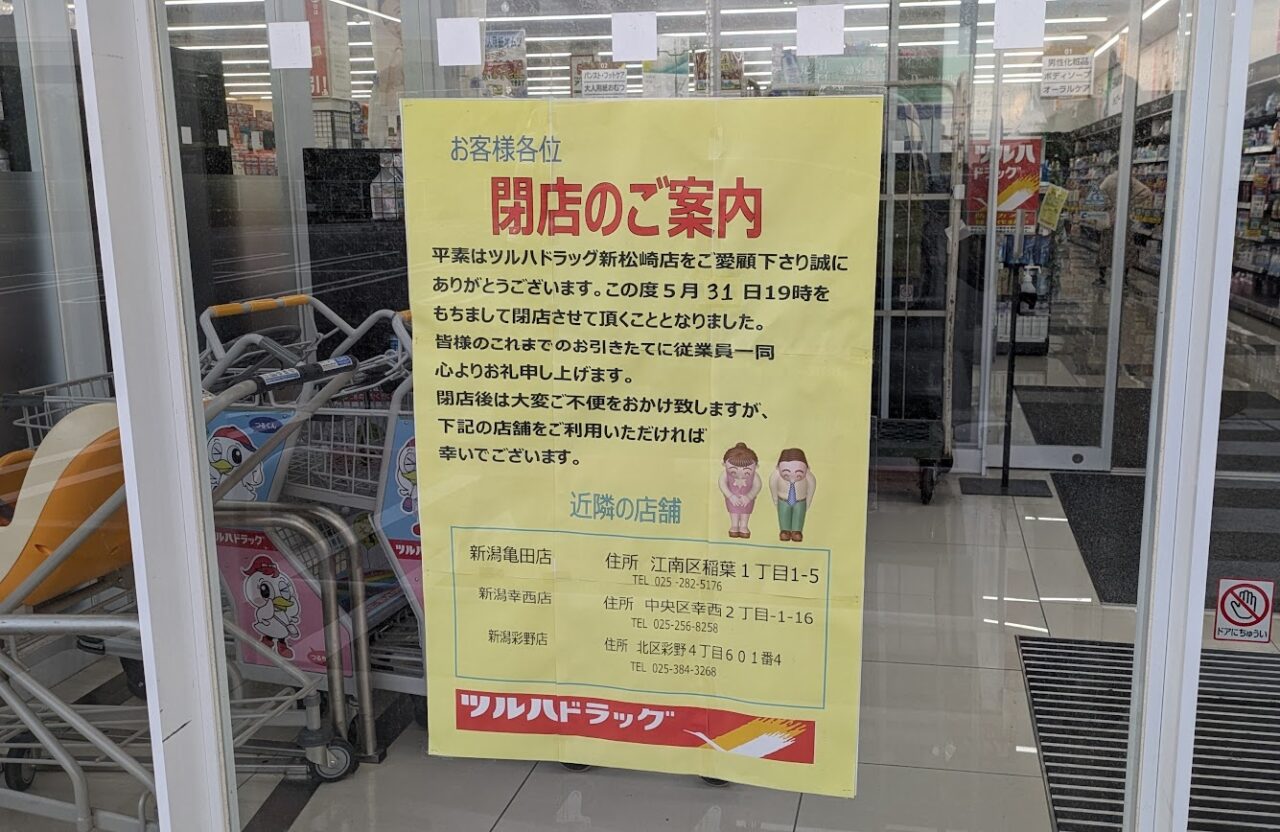 ツルハドラッグ 新潟新松崎店の閉店のお知らせ