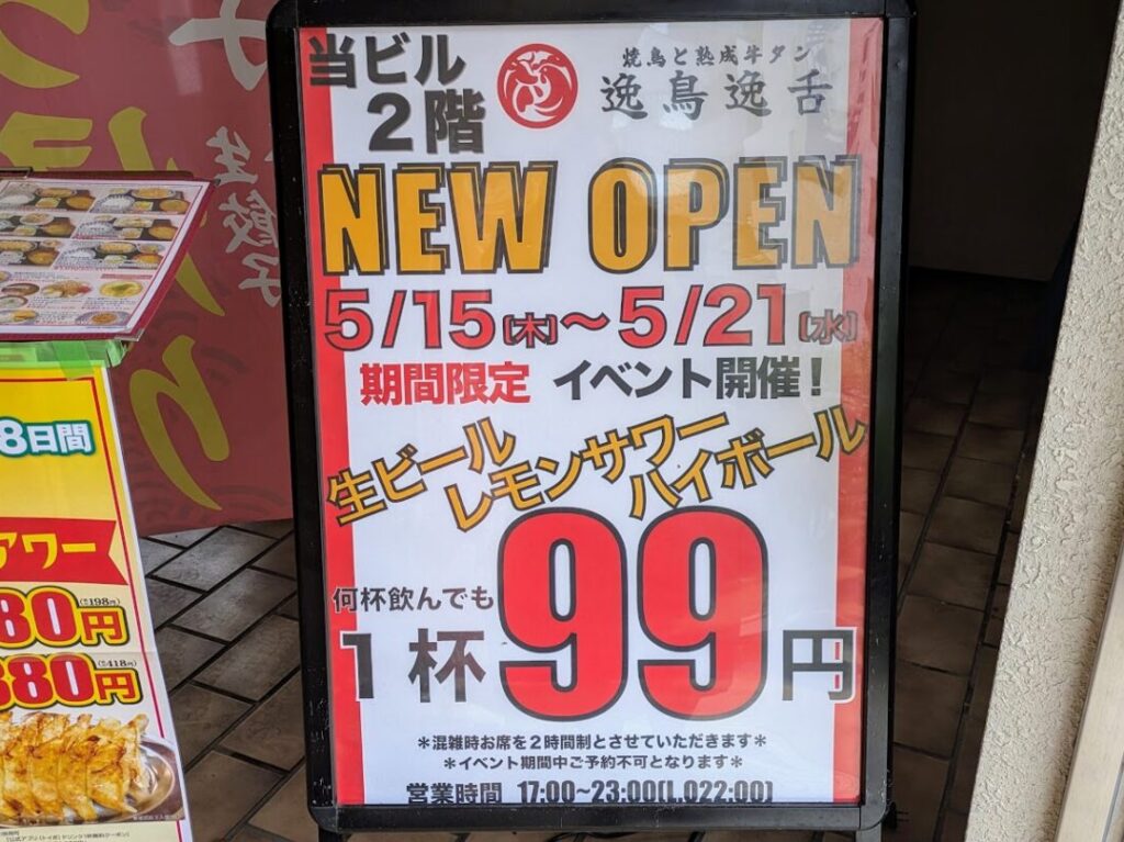 焼き鳥と牛タン 逸鳥逸舌 新潟駅前店のお知らせ