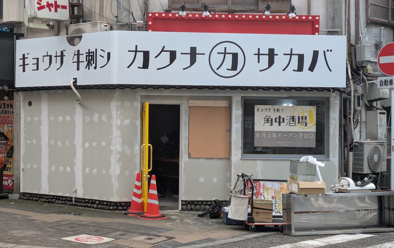 新潟市中央区弁天のカクナカサカバ角中酒場の外観