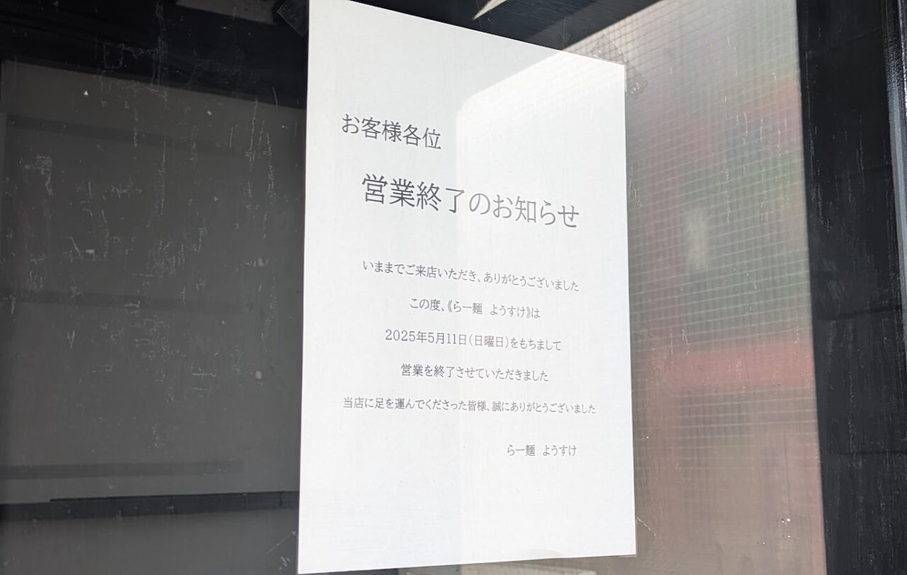 新潟市東区のらー麺ようすけのお知らせ