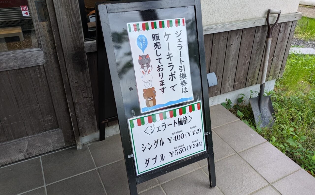 新潟市北区嘉山字嘉山のお菓子処菜菓亭のおかしの里のジェラート
