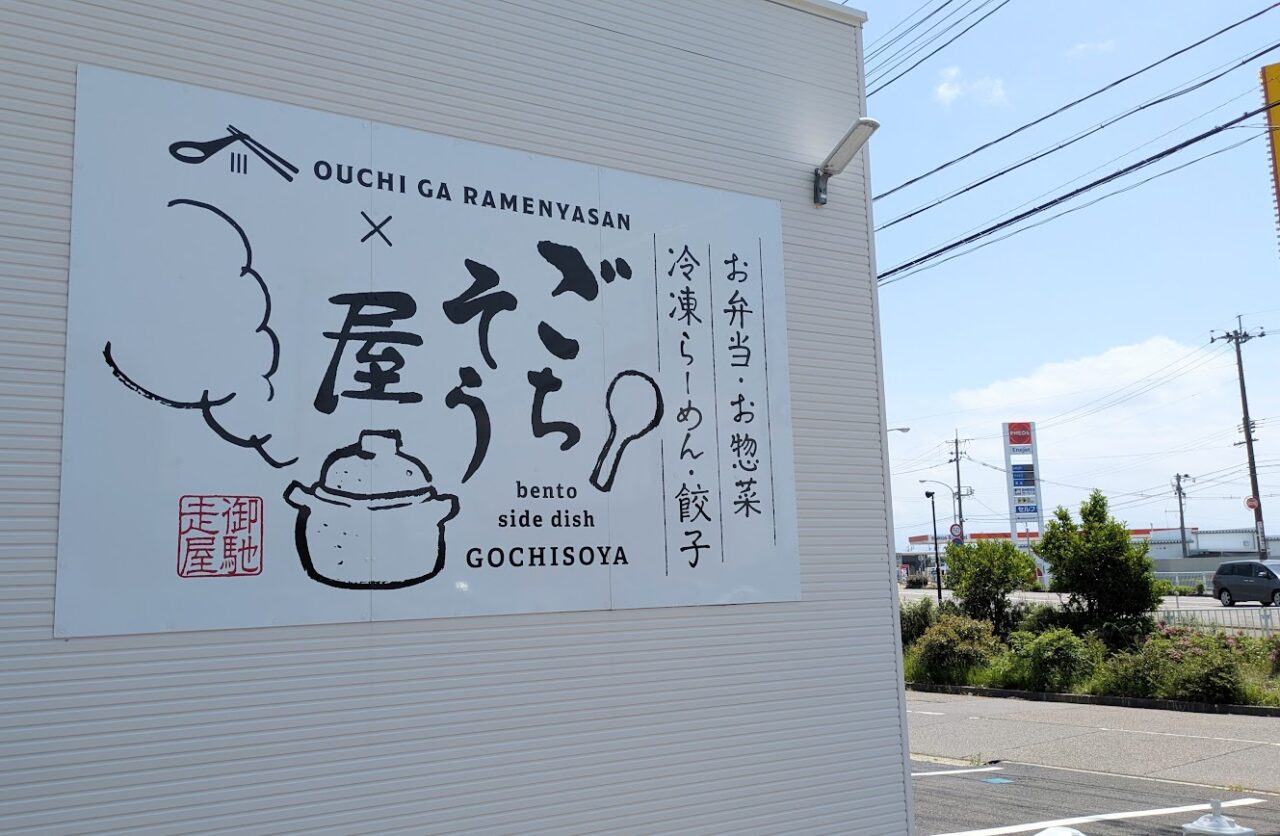 新潟市東区松崎のごちそう屋OUCHIGARAMENYASANの外観