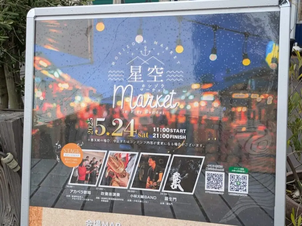 新潟市中央区万代島のピアBandaiの星空マーケットのポスター