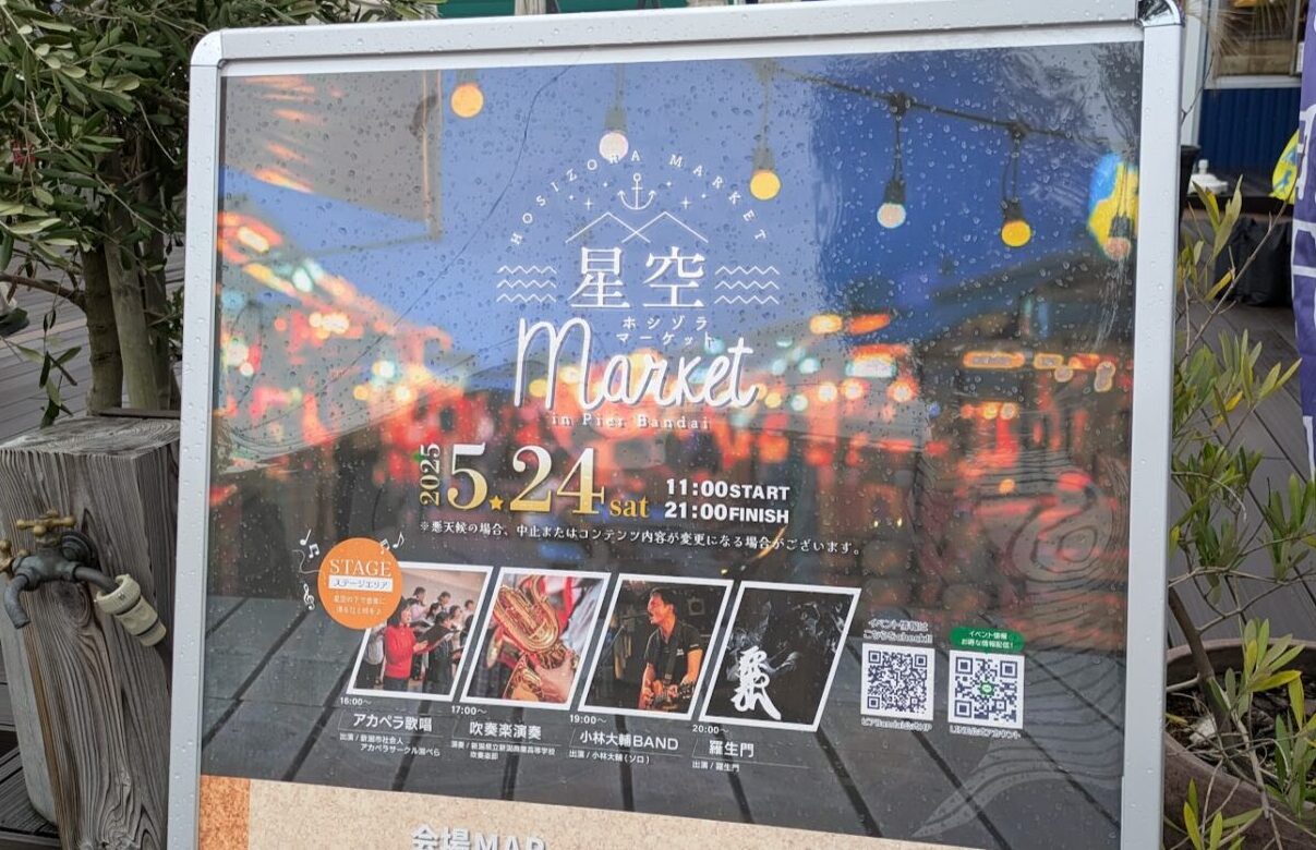 新潟市中央区万代島のピアBandaiの星空マーケットのポスター