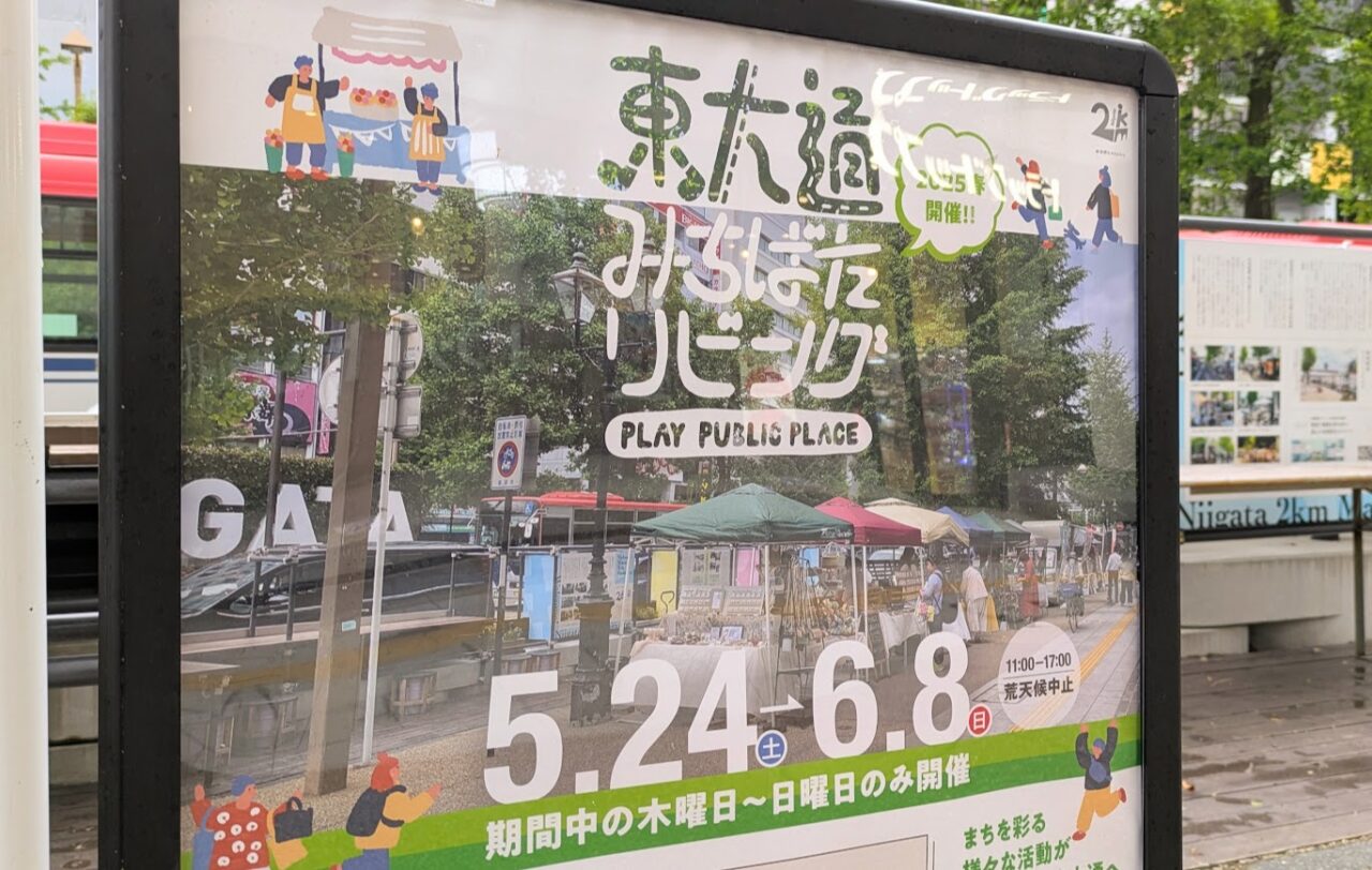 PLAY PUBLIC PLACE 東大通みちばたリビング2025春