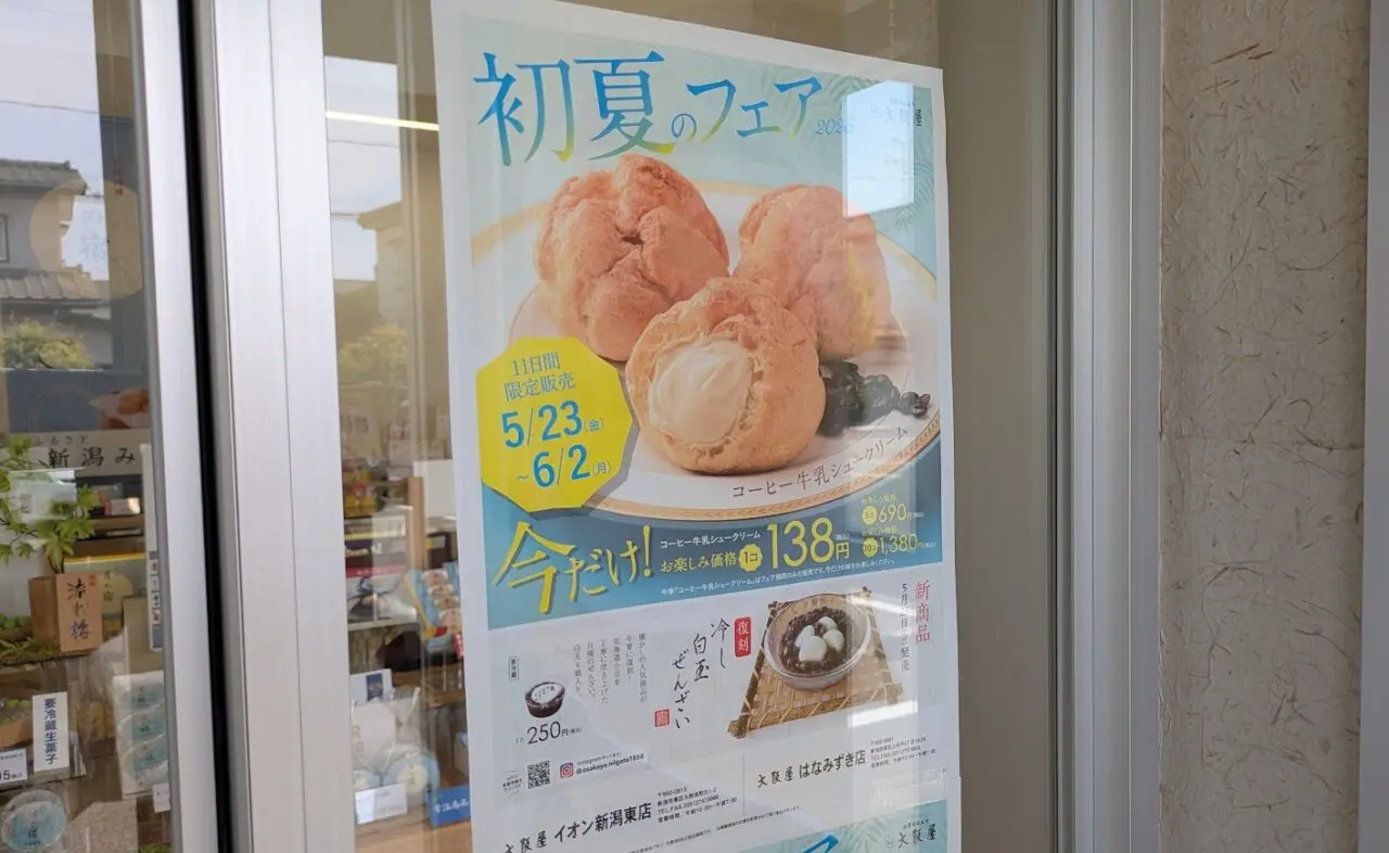 新潟市のお菓子店の大阪屋のポスター