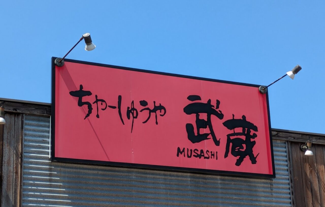 ちゃーしゅうや武蔵の看板