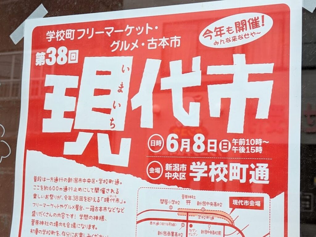 新潟市中央区第３８回新潟現代市